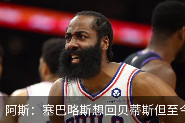阿斯：塞巴略斯想回贝蒂斯但至今未明确表态，贝蒂斯不急着操作