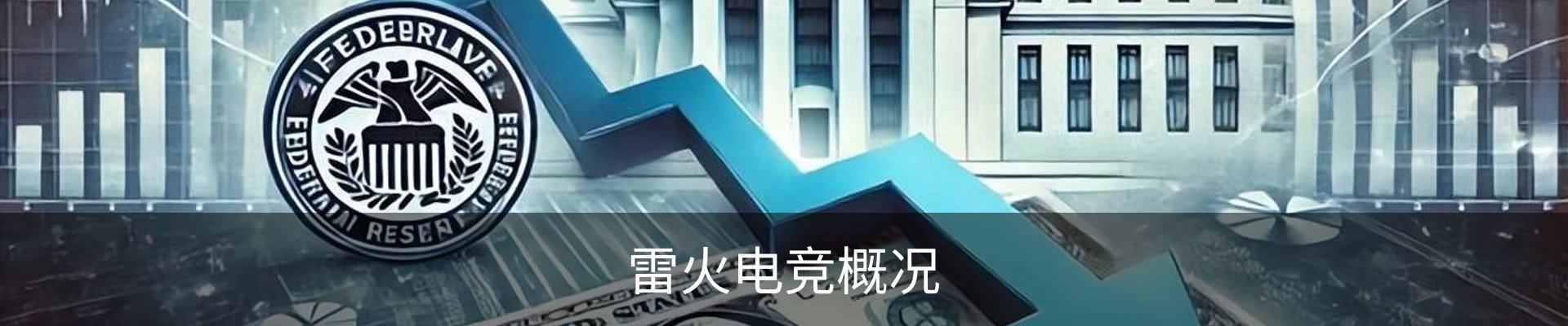 雷火电竞概况